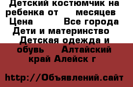 Детский костюмчик на ребенка от 2-6 месяцев › Цена ­ 230 - Все города Дети и материнство » Детская одежда и обувь   . Алтайский край,Алейск г.